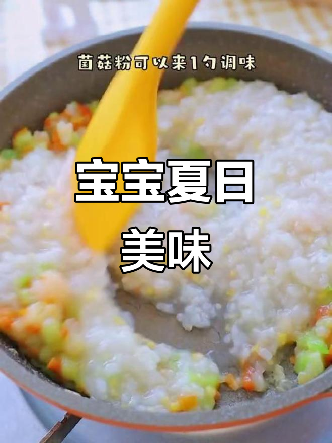 夏季宝宝辅食,丝瓜虾仁粥鲜美又营养