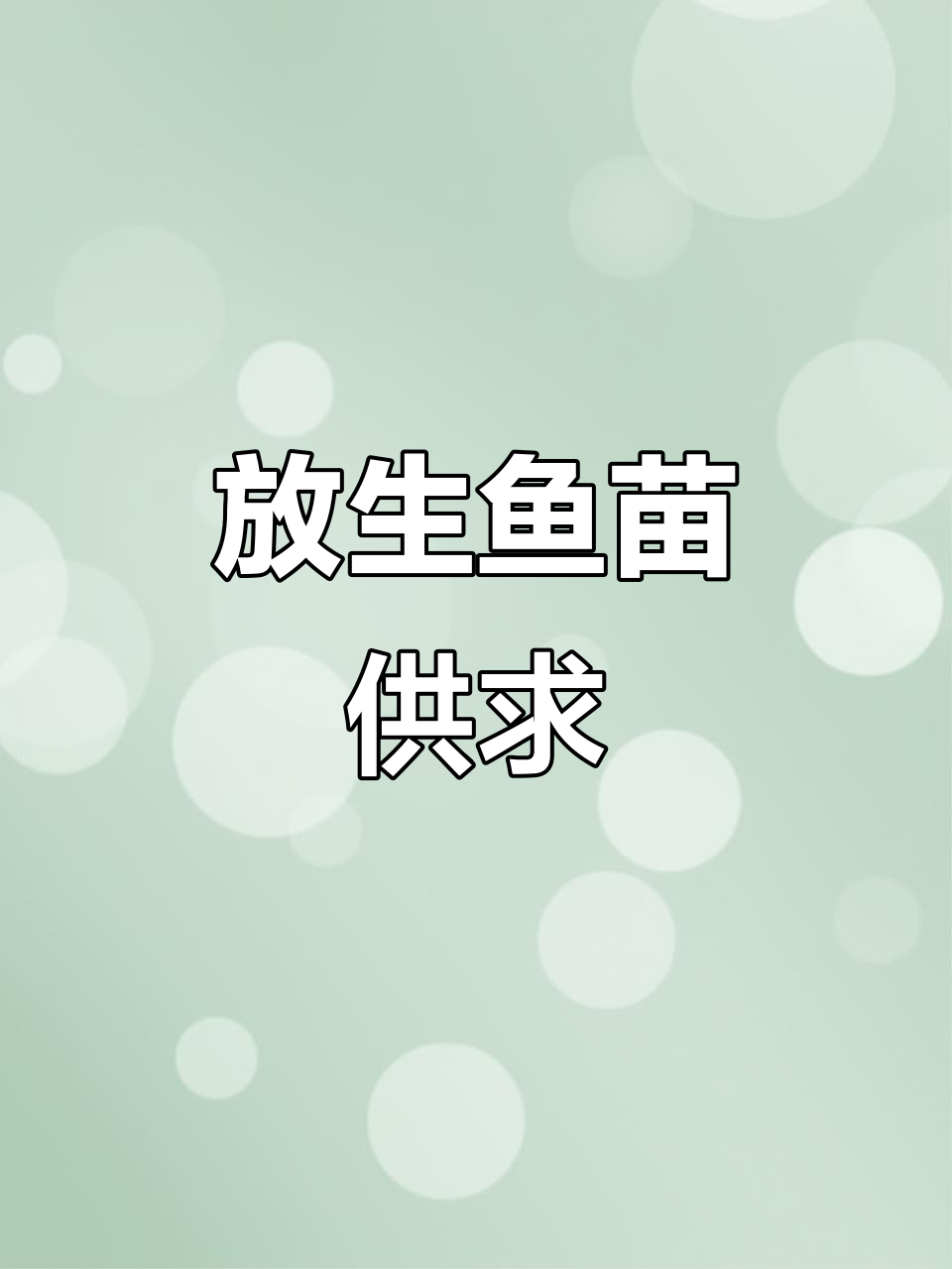深圳与惠州鱼苗场,放生鱼苗供应