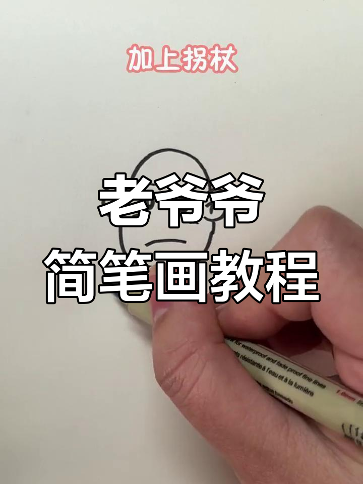 轻松学画老爷爷简笔画