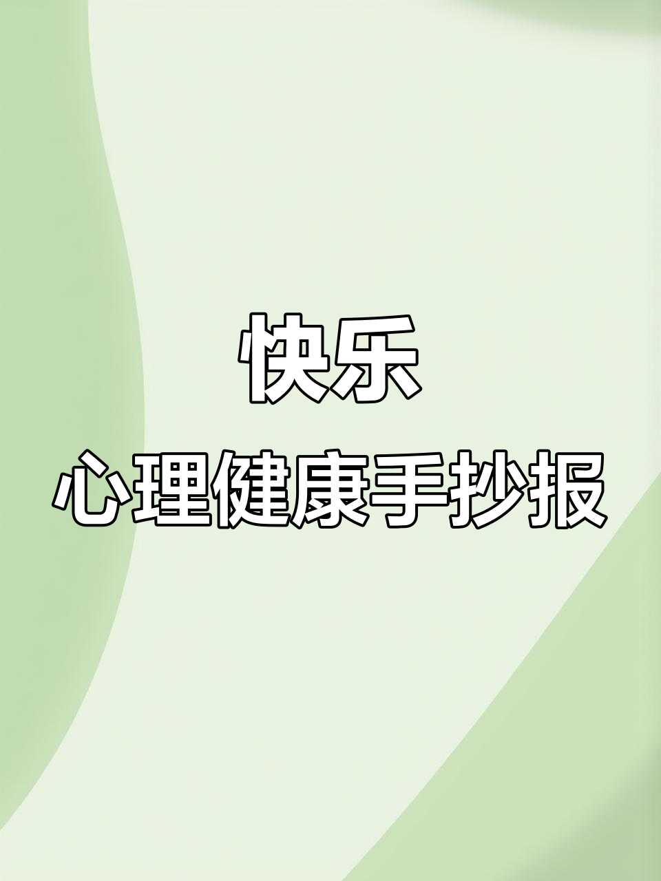 心理健康手抄报:简单又美观,快乐与花朵相伴