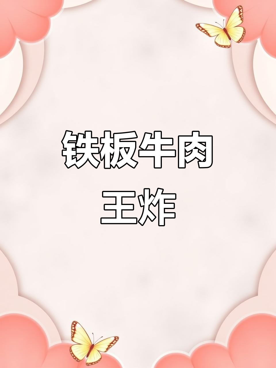 铁板牛肉香气扑鼻，韭香四溢，绝对让你回味无穷！