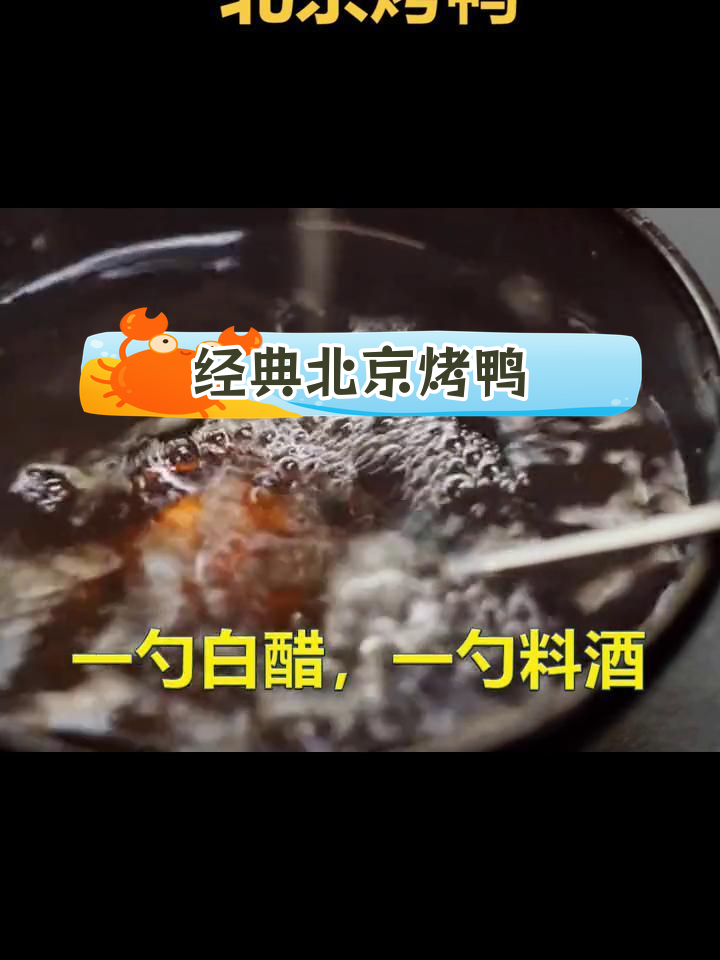 北京烤鸭的独特做法,脆皮香浓