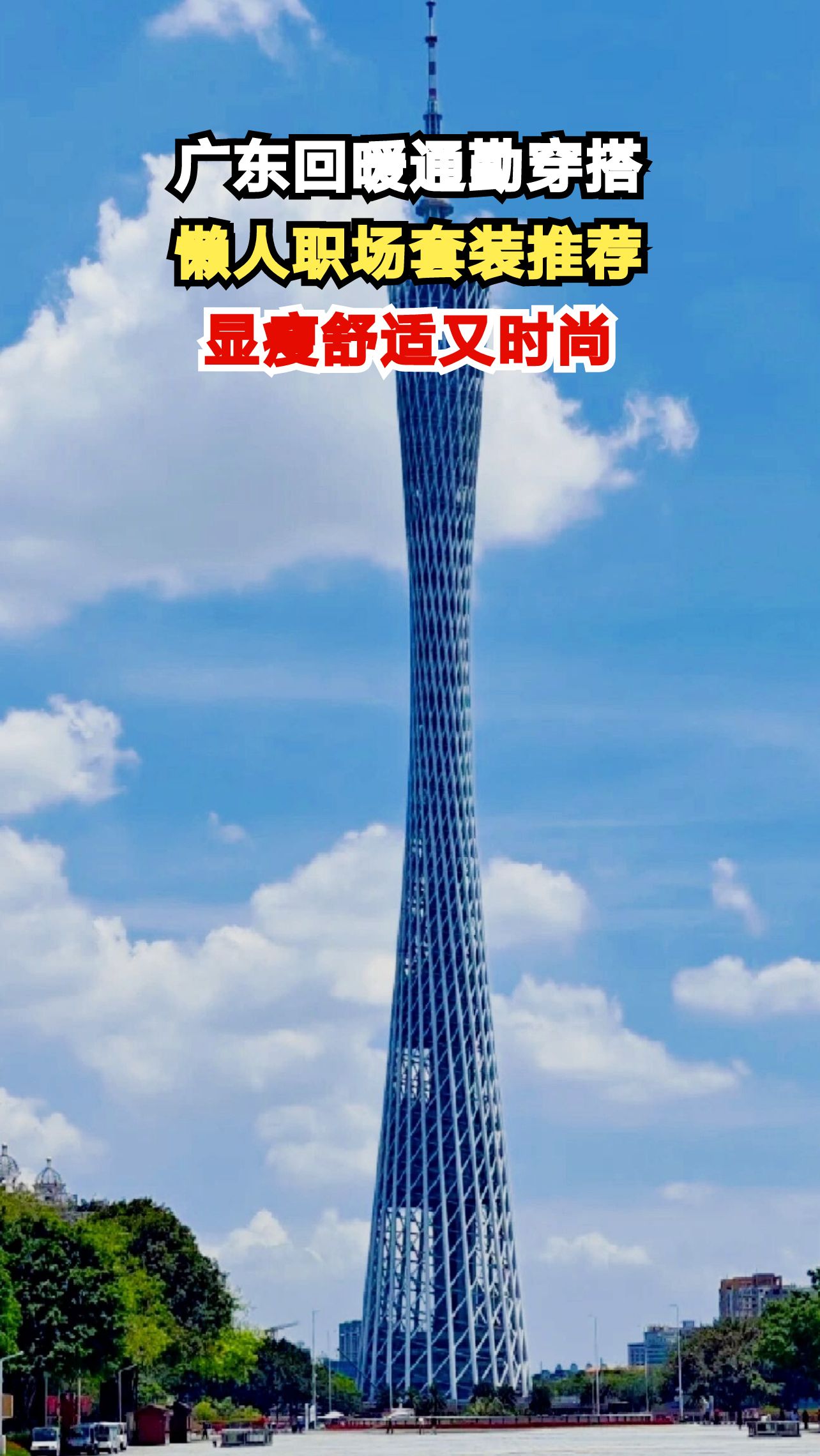 广东回暖季通勤怎么穿？10套懒人职场套装让你三秒出门还显瘦！