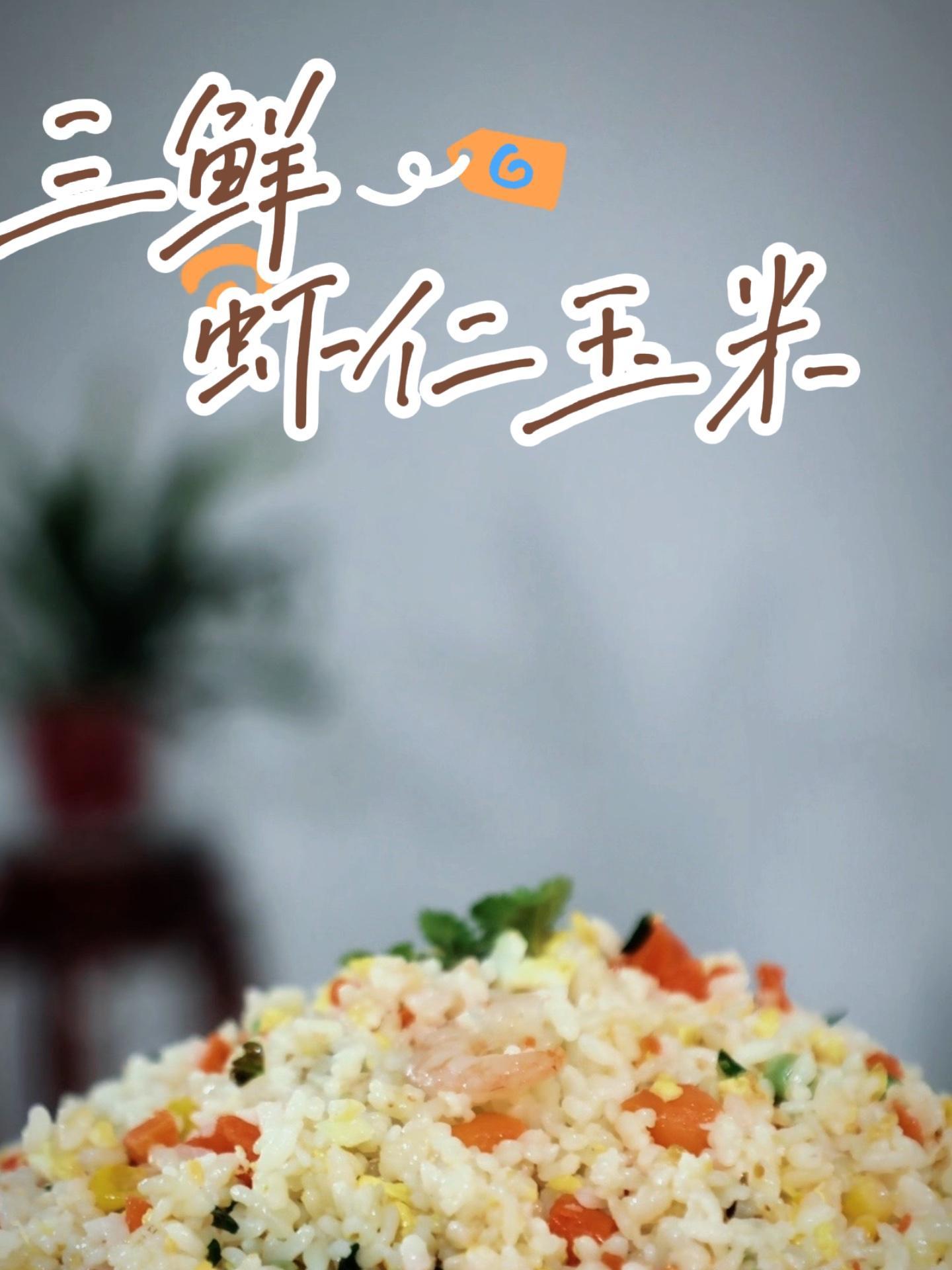 扬州炒饭伴侣 皮厨大叔美食 虾仁鲜嫩口感十足,玉米粒和豌豆粒则香甜可口
