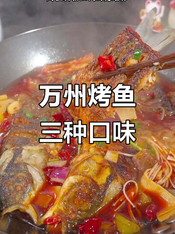 三种口味任你选，过年必备万州烤鱼做法大揭秘