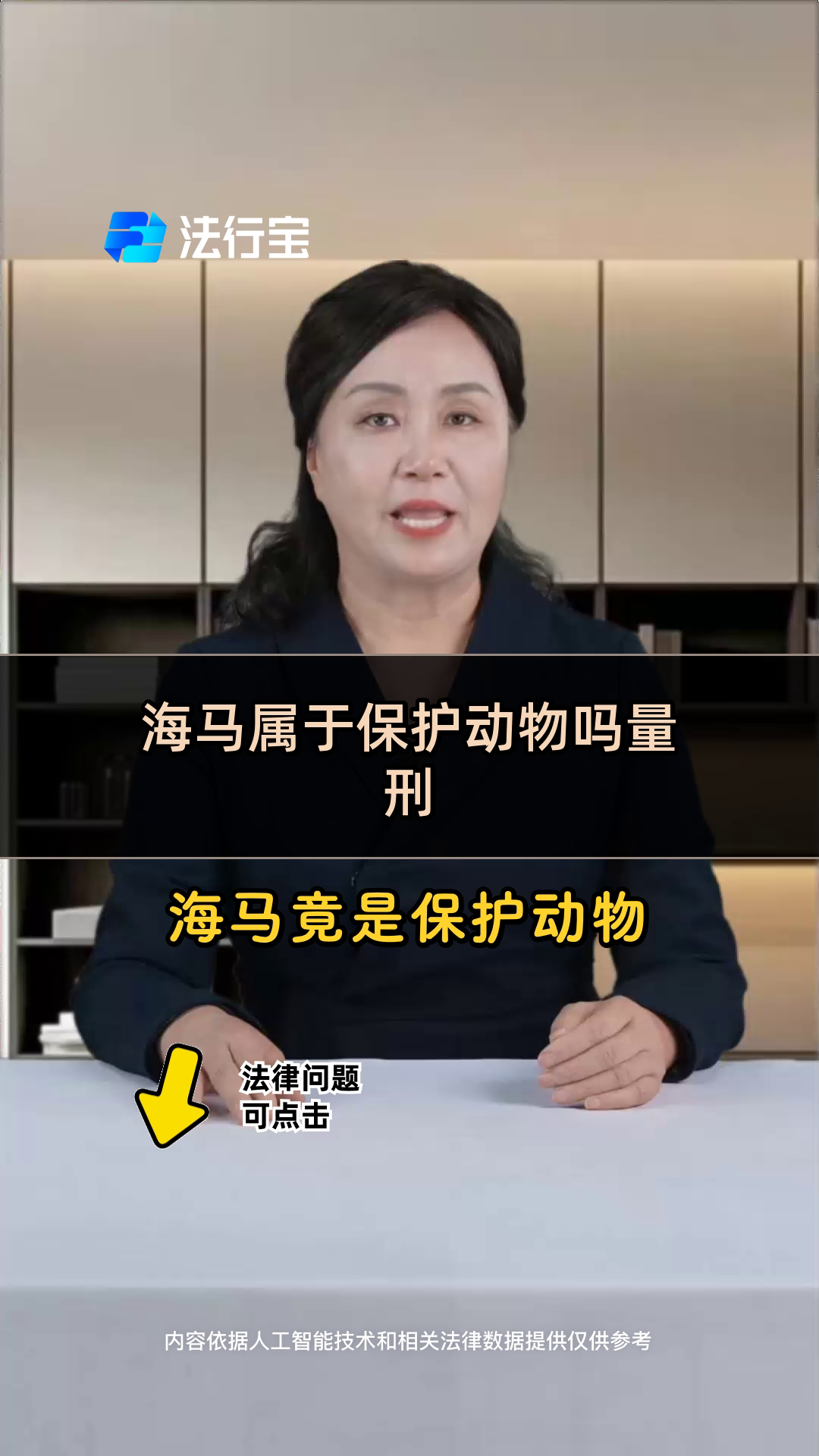 海马属于保护动物吗量刑