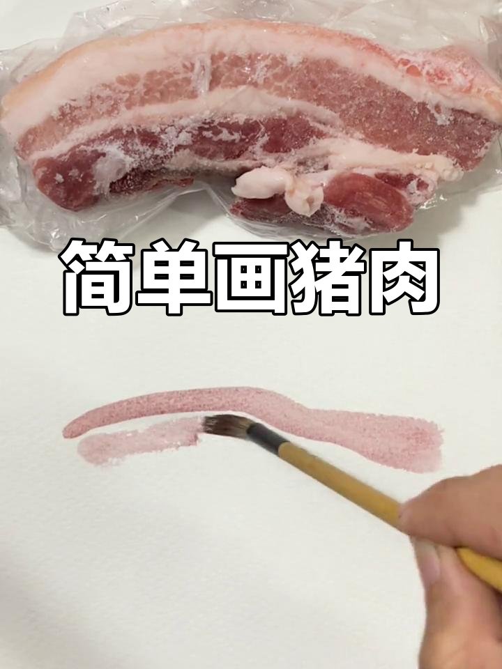 画猪肉也能这么简单,轻松学会!
