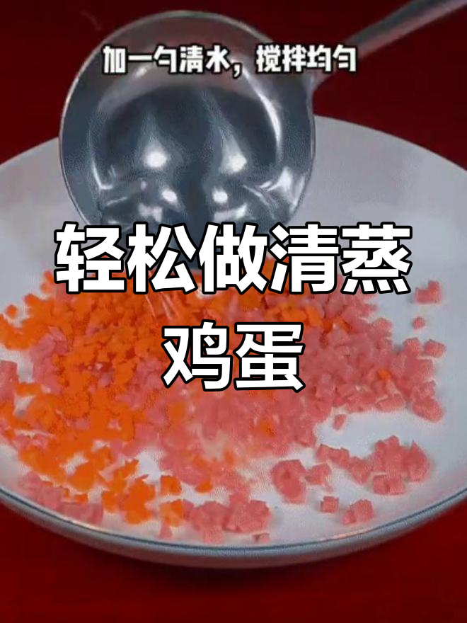 清蒸荷包蛋,简单又美味!火腿胡萝卜搭配更诱人