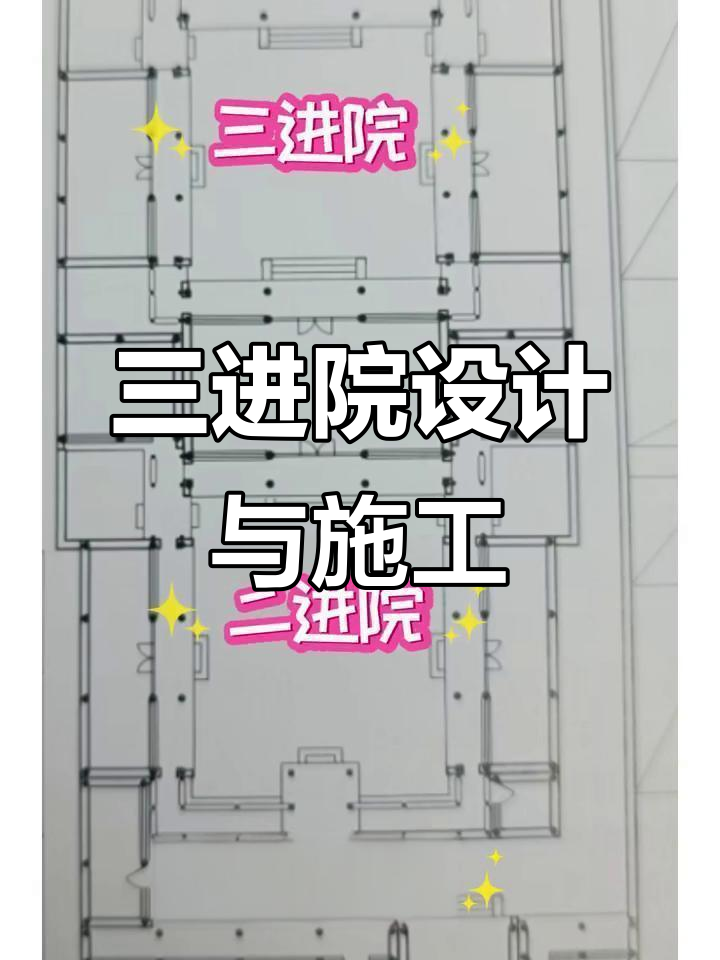 中原古建三进院设计揭秘,四合院的匠心与布局