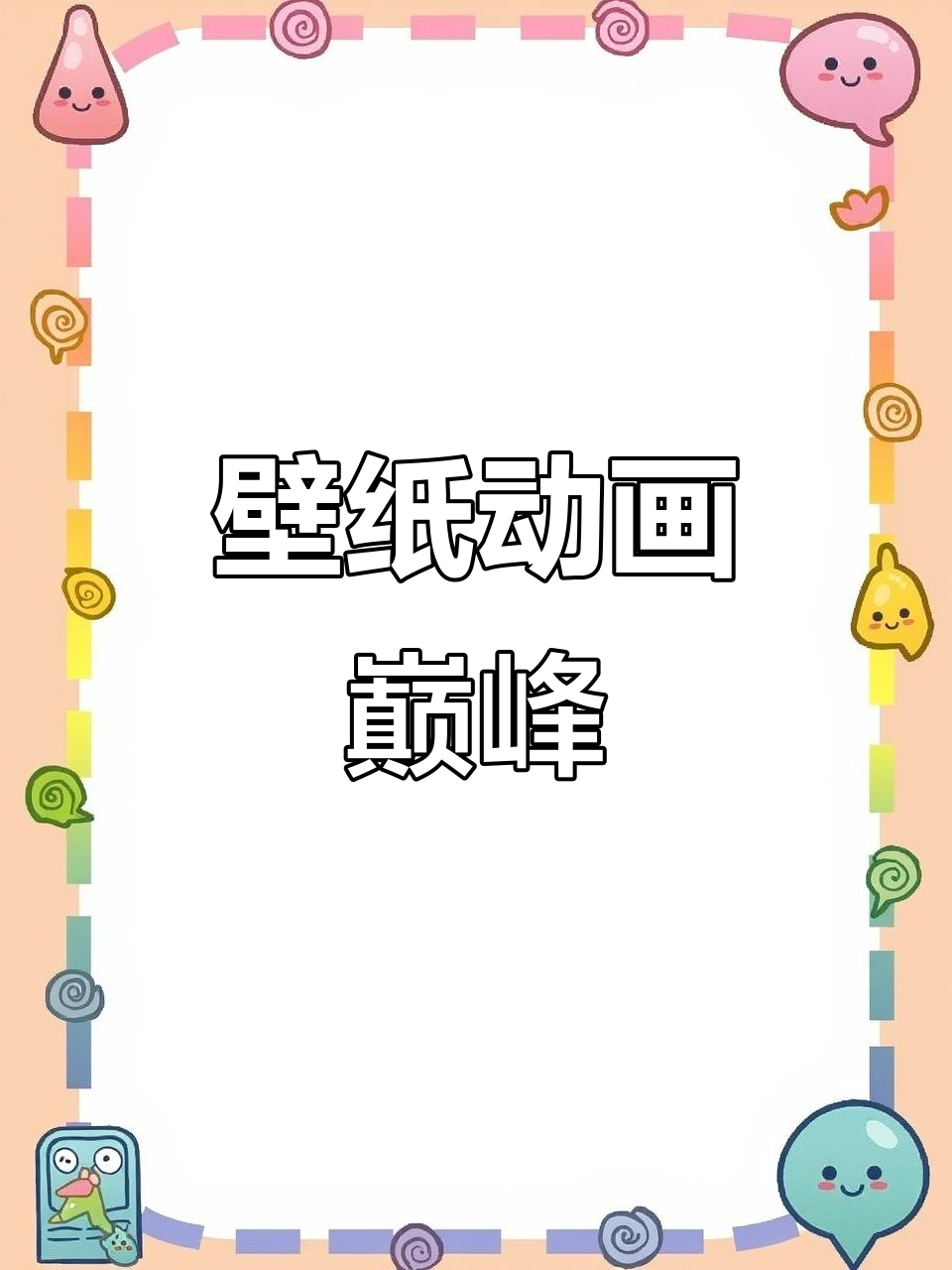 小米壁纸流畅如丝,交互动画惊艳,堪称机圈顶级体验