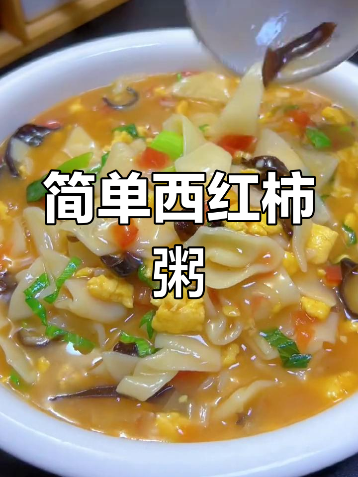 西红柿粥的做法