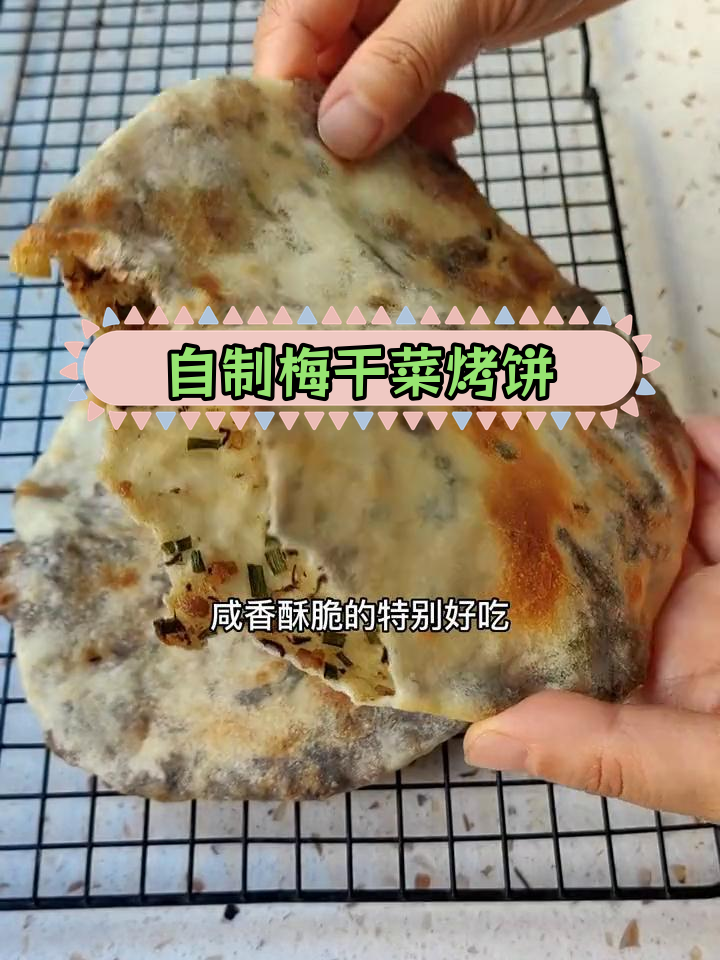 梅干菜烤饼,咸香酥脆,一出炉就被抢光