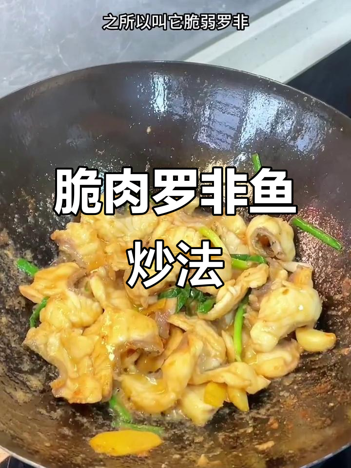 脆肉罗非鱼片，姜葱炒出独特香味！