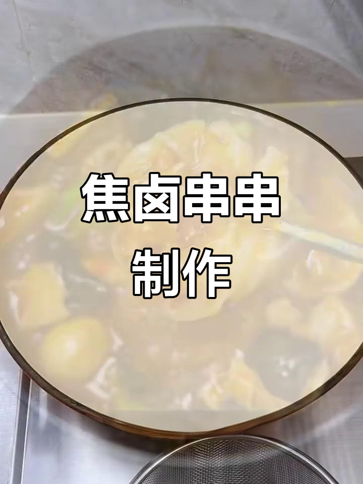 超好吃的焦卤串串,做法超简单!