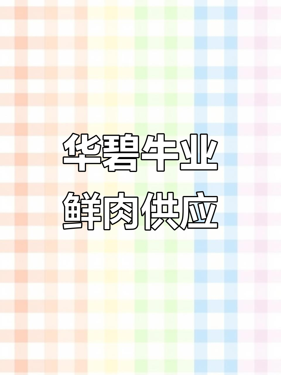 佛山华碧牛业:新鲜牛肉批发与零售,质量有保障