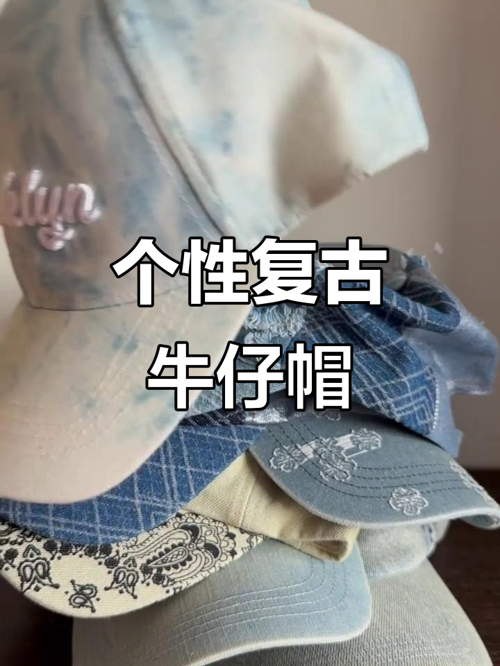 复古牛仔鸭舌帽,个性十足,夏末初秋必备!