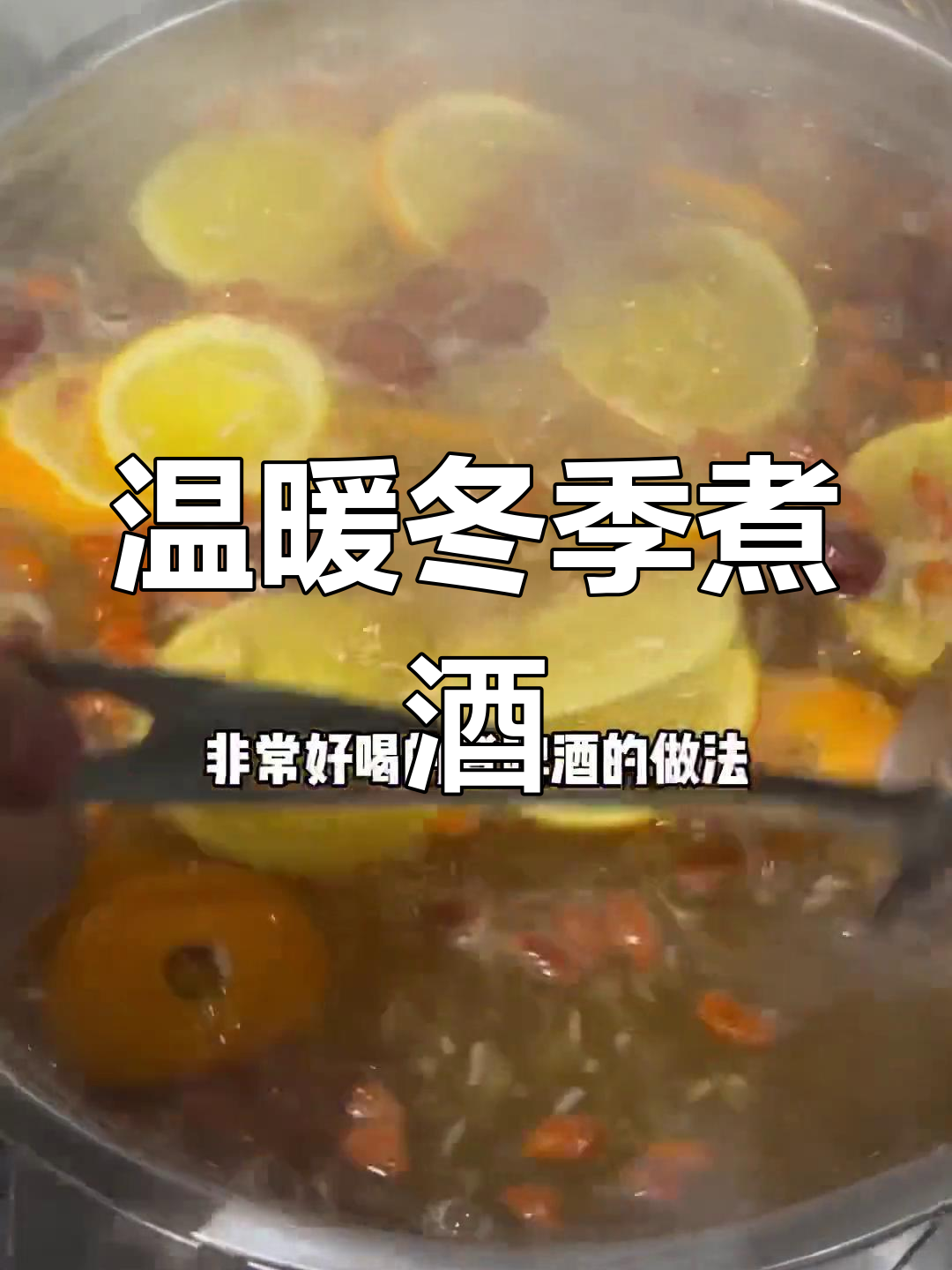 冬季暖心煮啤酒,甜美又营养
