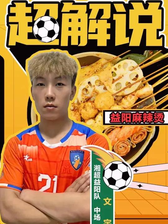 湘超益阳队21号球员文宇,安利家乡的“热辣滚烫”——益阳麻辣烫!《湖南美食超解说》跟着湘超