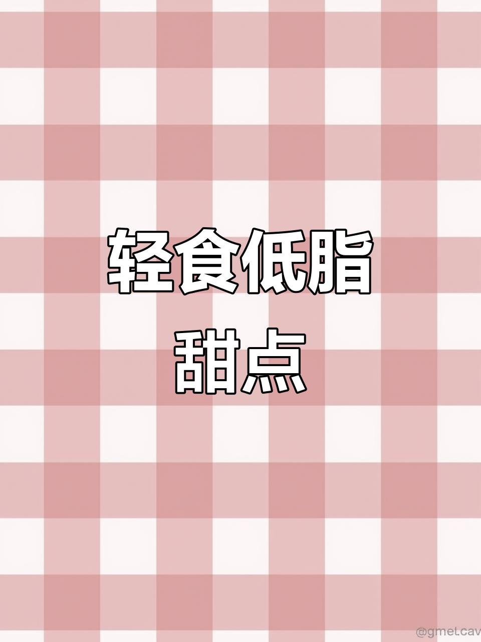 低脂轻食甜品,减脂餐做法大全