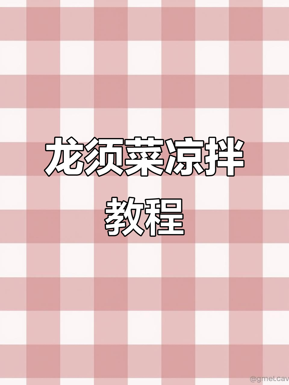 清爽龙须菜凉拌做法，简单又美味