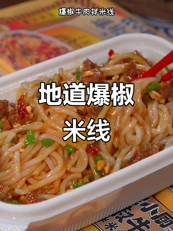 云南牛肉拌米线,香辣过瘾,一周吃不停!