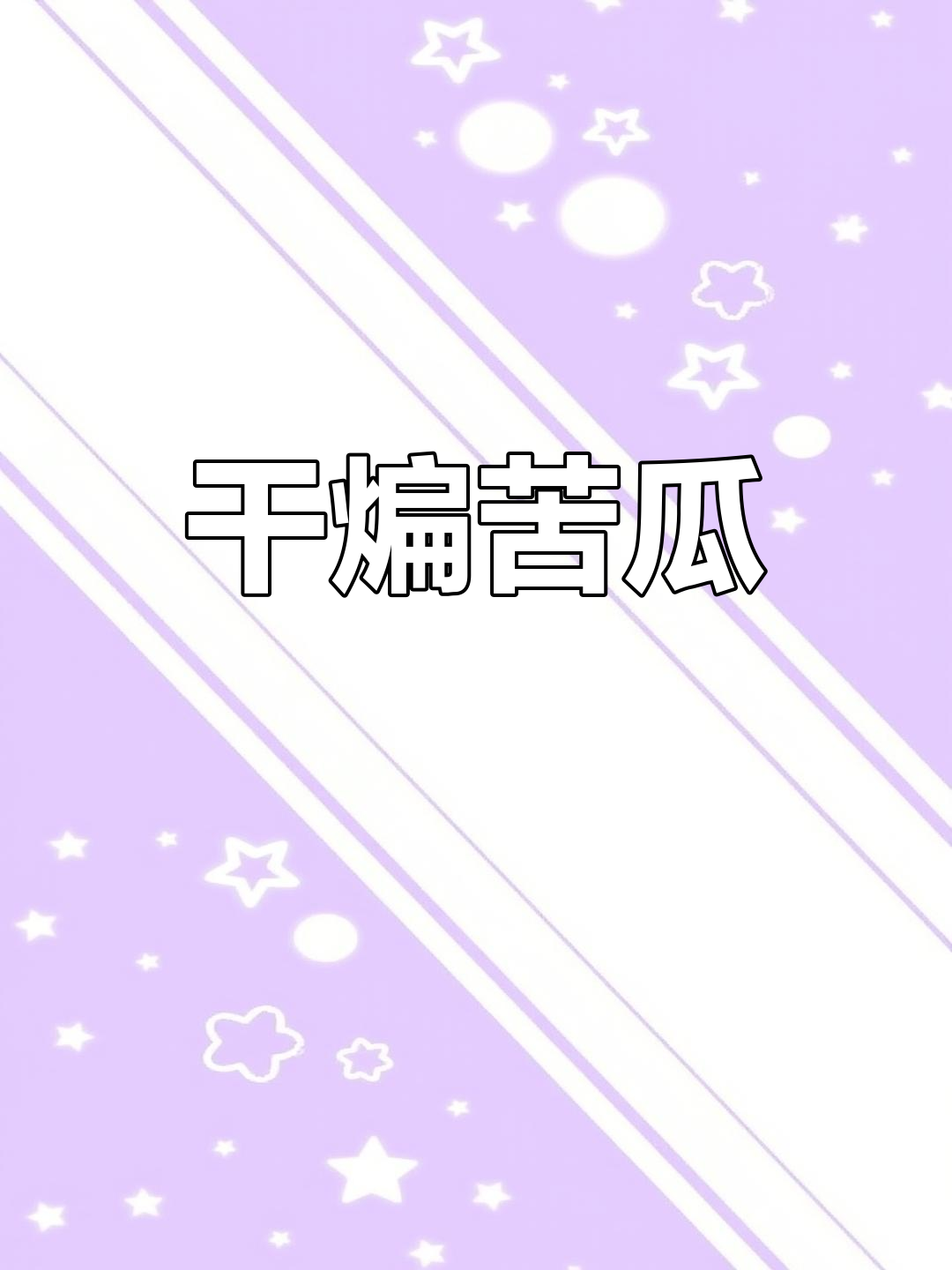 干煸苦瓜,川菜经典美味,夏季必备下饭小炒