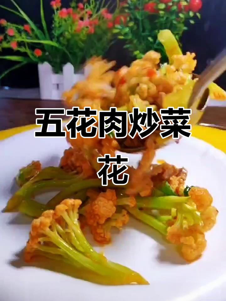 五花肉炒菜花的家常做法,简单又美味