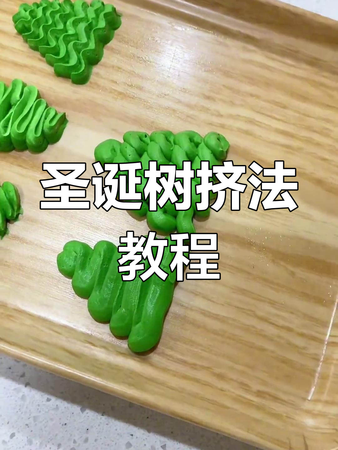 9种圣诞树挤法,轻松装饰蛋糕甜品