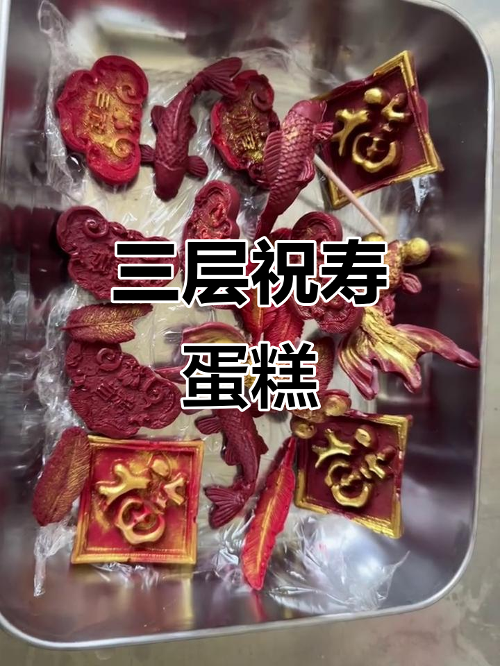 三层豪华祝寿蛋糕,口感与颜值并存