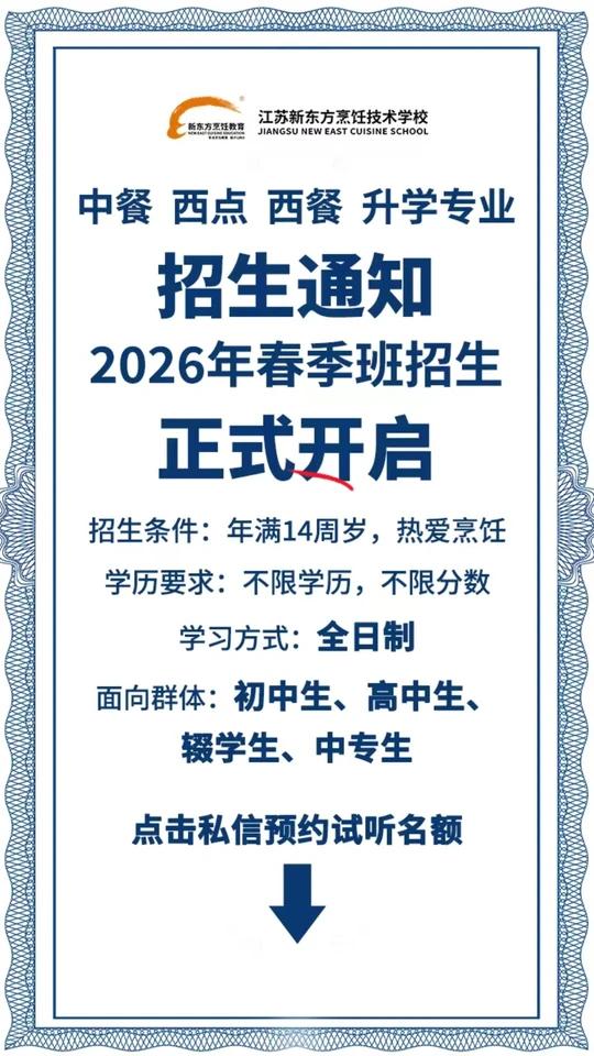 江苏新东方烹饪学校2026春季班招生啦!