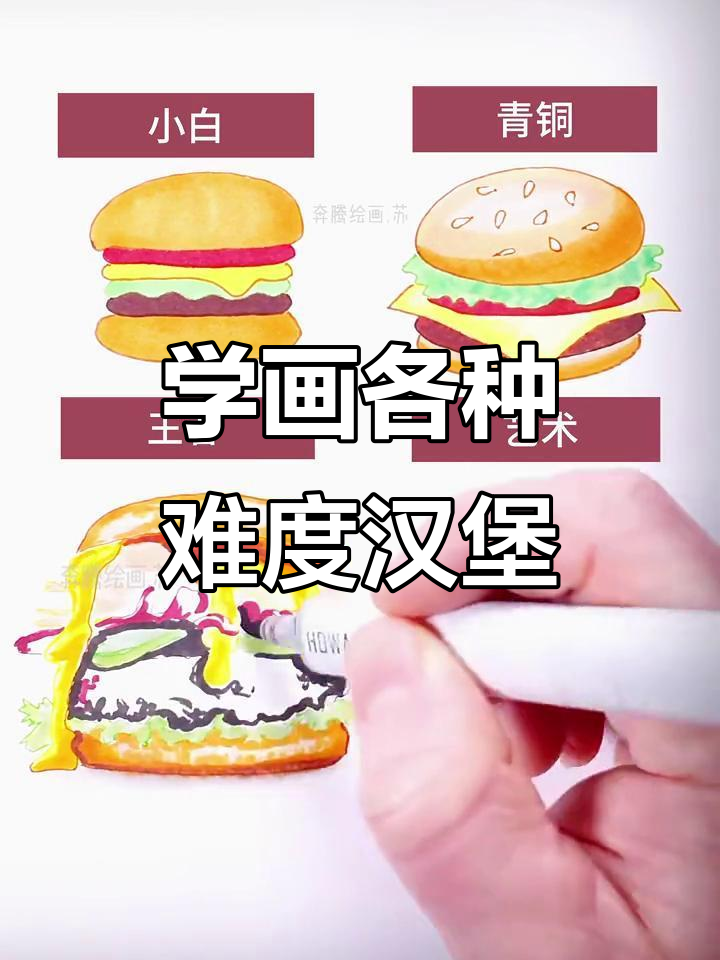 画出不同难度的汉堡包,简单又有趣