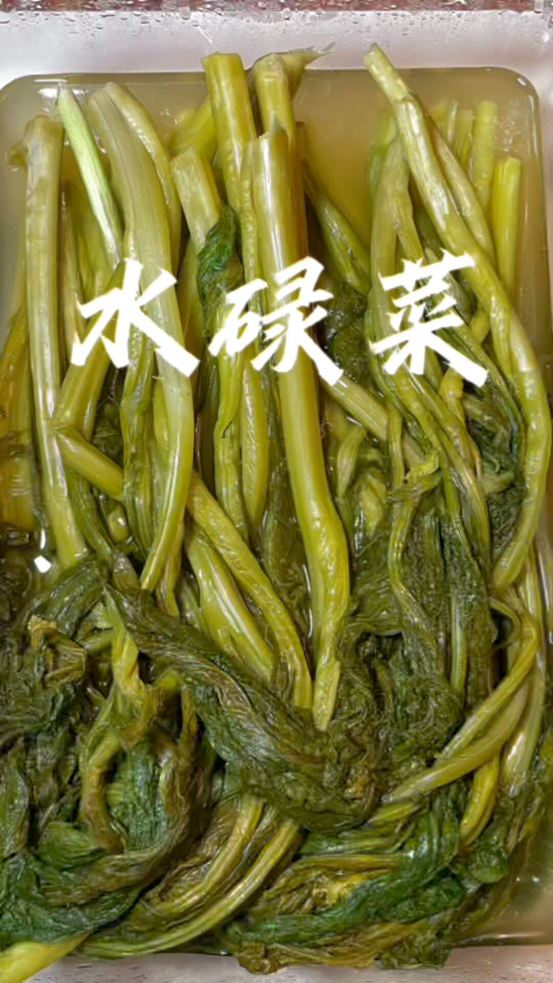 简单易学的家庭下饭小菜|水碌菜
