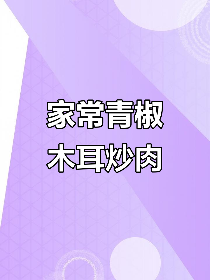 青椒木耳炒肉丝,香辣脆嫩,绝对下饭!