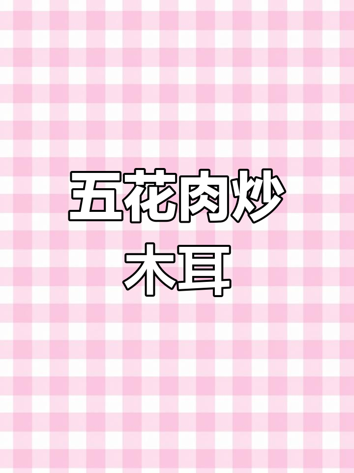 五花肉炒木耳,脆嫩又入味,做法超简单