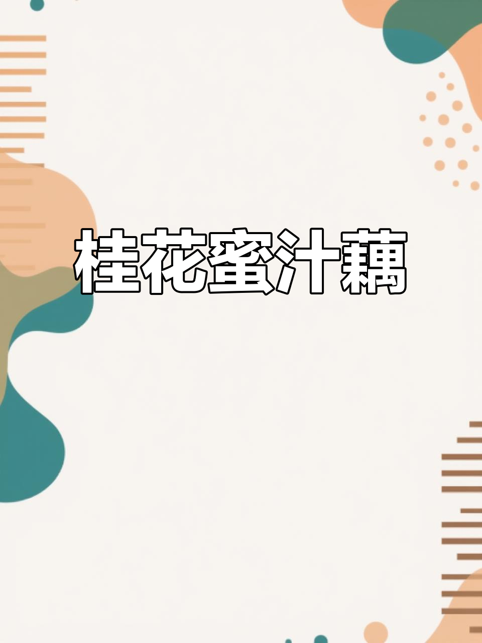 南京糯米藕,桂花与蜂蜜香气扑鼻,爷爷奶奶的心头好!