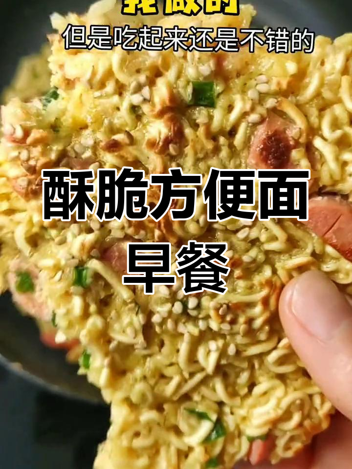 方便面新做法,酥脆美味早餐饼轻松搞定
