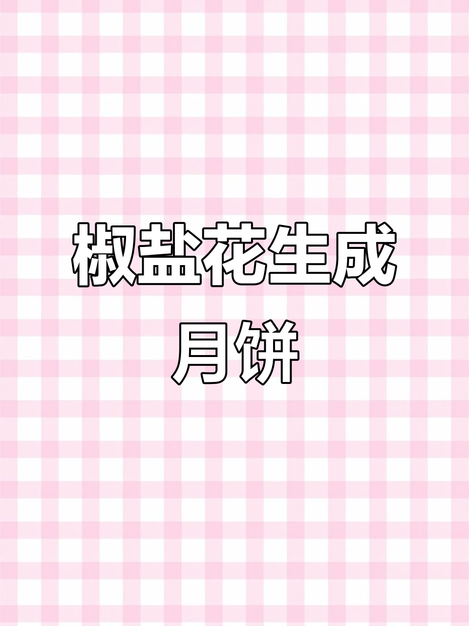 椒盐花生酥月饼,咸香脆嫩,吃了停不下来!