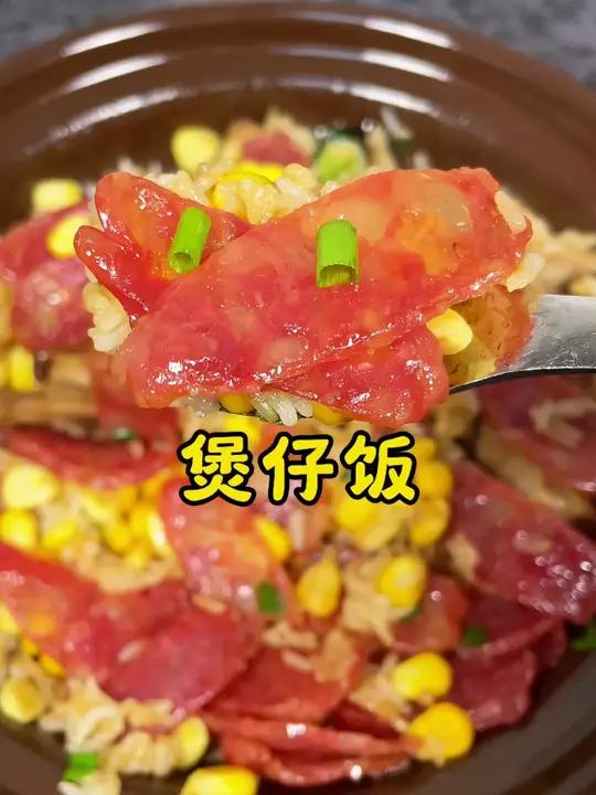 煲仔饭 做法简单又好吃!热乎乎的一口下去超满足!巨香巨过瘾