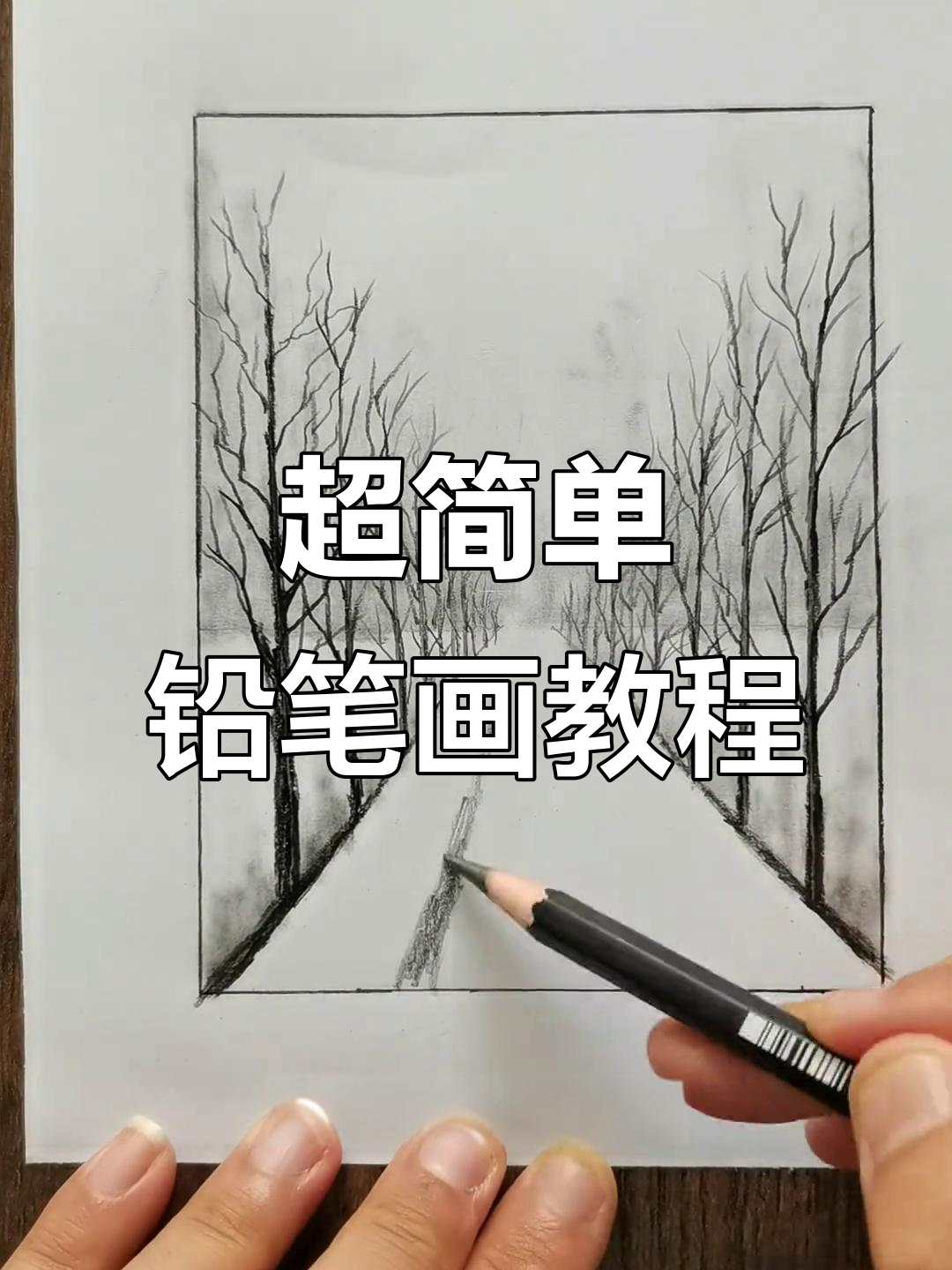 零基础轻松学会的铅笔画,画出远近虚实感
