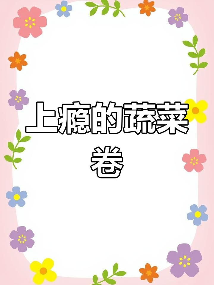 这款蔬菜卷,吃上一口就停不下来,一周都不腻!