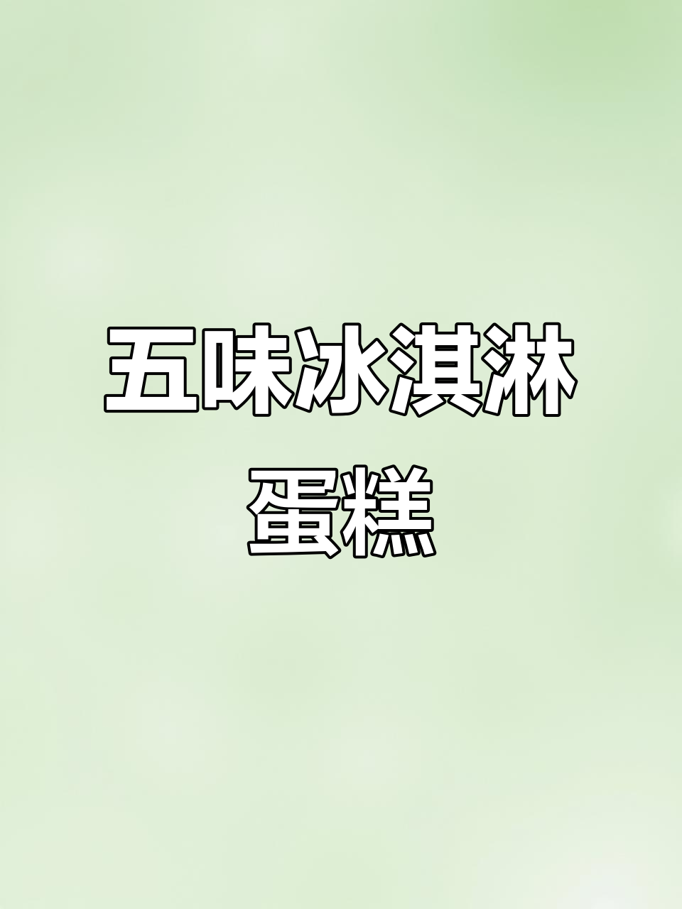 冰淇淋蛋糕也能不胖?五层口感超惊艳,干冰保鲜让路途无忧
