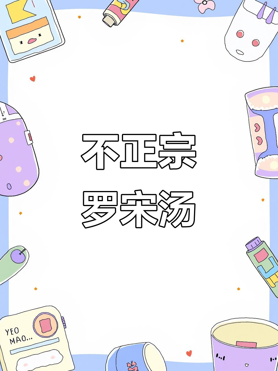 番茄土豆牛肉汤,酸甜开胃,冷天必备!