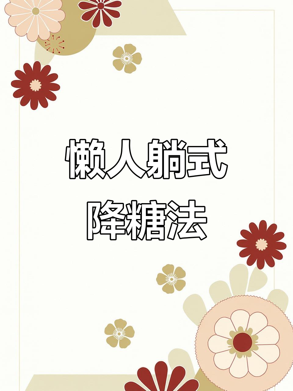 睡前4分钟躺着消耗糖,轻松控糖不费力