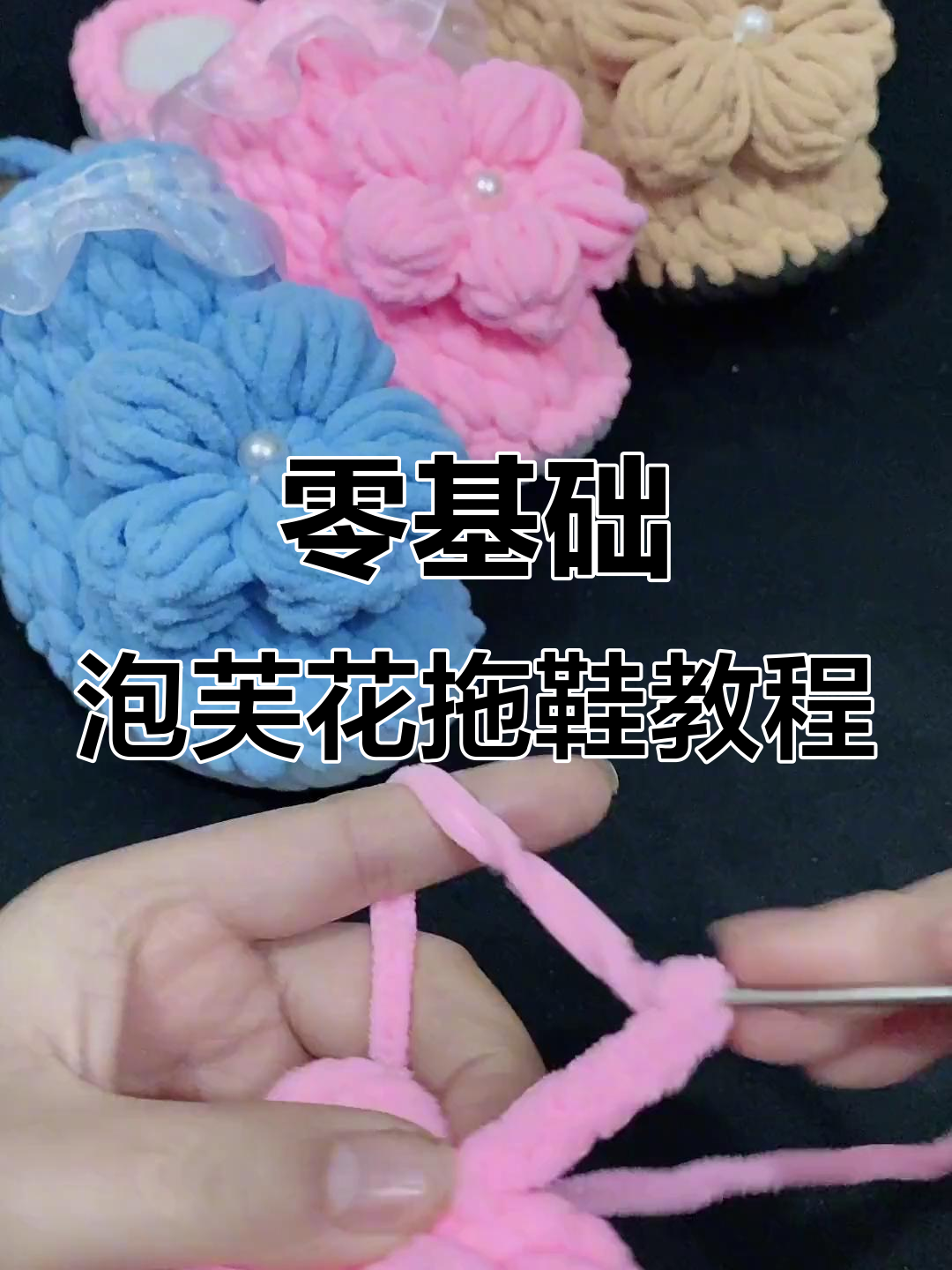零基础毛线拖鞋教程,轻松学会泡芙花编织技巧