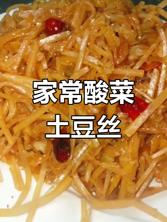 酸菜土豆丝,家常美味轻松做!