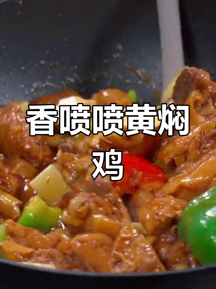 黄焖鸡块,香气扑鼻!汤汁拌饭超下饭