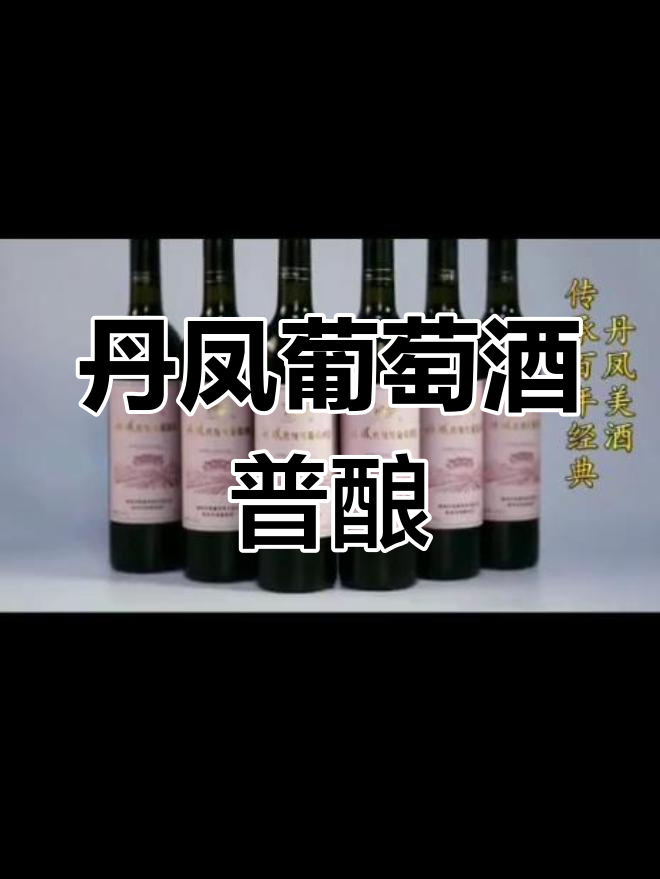 陕西丹凤葡萄酒:经典普酿,品味红酒的魅力
