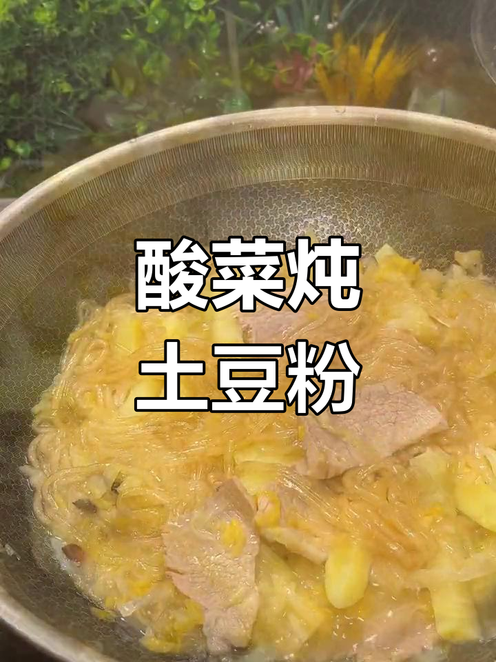 酸菜炖土豆粉,东北经典美味做法大揭秘