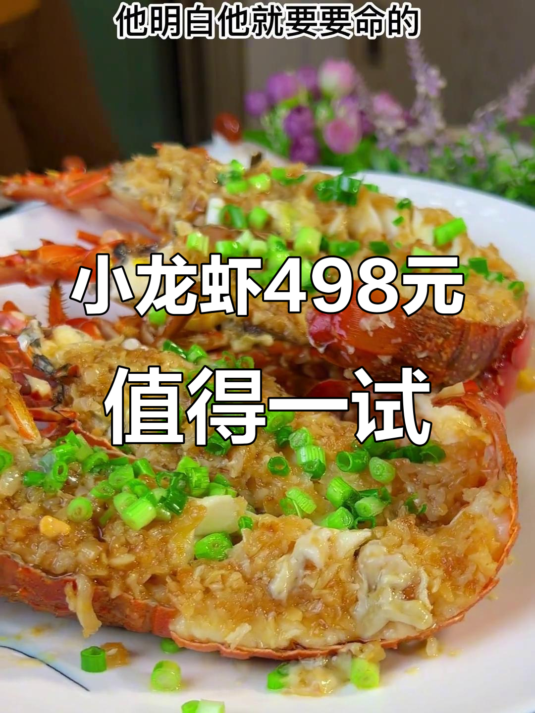 两条小龙虾卖498,做法超值!粤菜经典蒸法揭秘