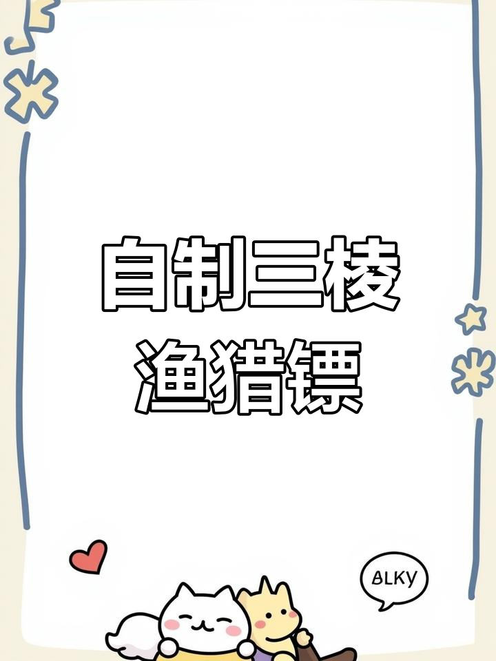 三棱渔猎镖加箭羽,轻松射穿一切敌人